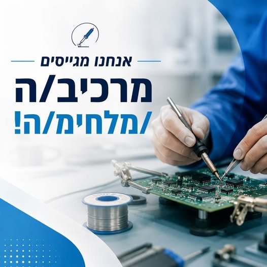 דרושים מרכיב/ה / מלחימ/ה! תיאור תפקיד: - הרכבה ידנית של מכלולים - הלחמת רכיבים (TH / SMT) לפי שרטוטים והוראות עבודה - עבודה עם כלי הרכבה והלחמה כגון מלחם, פינצטות ובודקים - זיהוי תקלות בסיסיות במכלולים ודיווח לגורמים הרלוונטיים - עמידה בסט בנס ציונה