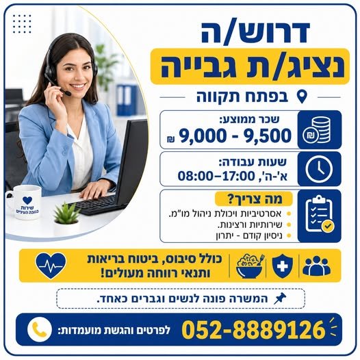 דרוש/ה נציג/ת גבייה בפתח תקווה