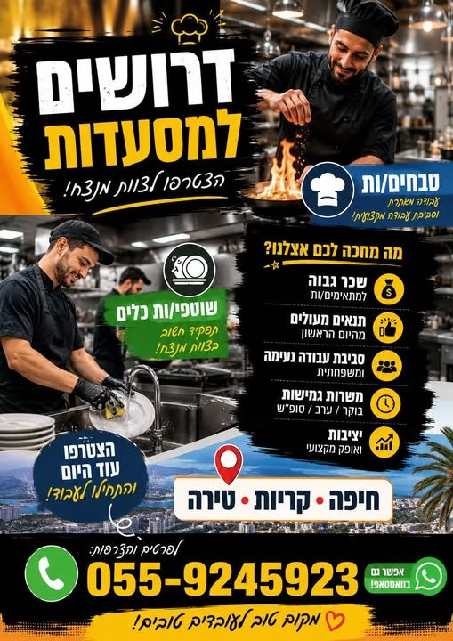 דרושים בקריות! שוטפי/ות כלים טבחים/ות מחפשים עבודה יציבה עם בקריית אתא