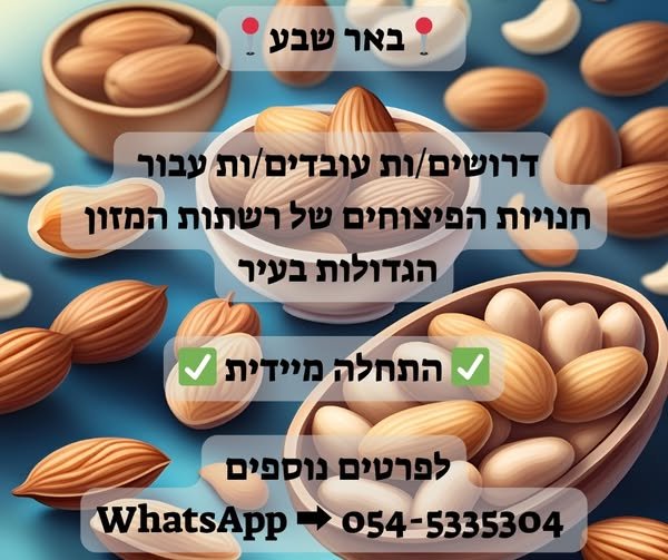 דרושים עובדים/ות לחנות הפיצוחים של רשת המזון הגדולה בבאר שבע למשרת