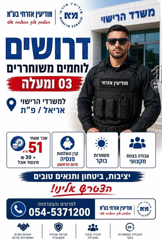 דרוש/ה את העבודה הבאה שלכם באבטחה? מודיעין אזרחי מגייסת לוחמים משוחררים – רובאי 03 ומעלה למערך האבטחה במשרדי הרישוי באריאל ובפתח תקווה
