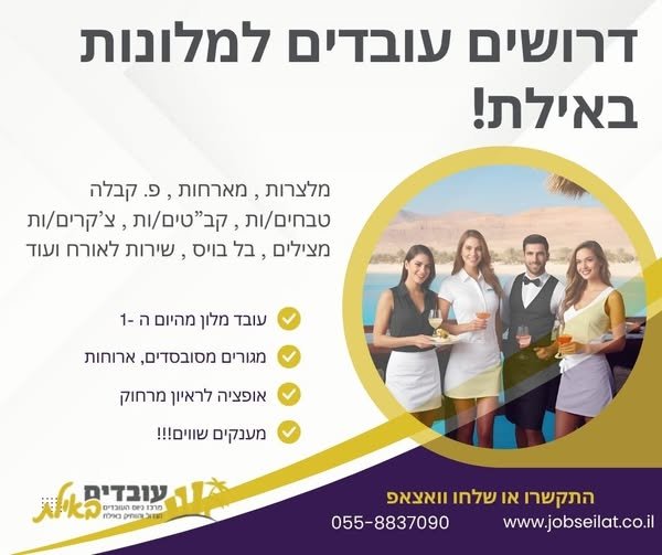 דרושים עובדים/ות למגוון רחב של תפקידים מלצרים/ות למחלקות שונות, צ'קרים/ות, מארחות טבחים/ות, קונדיטוריה קב