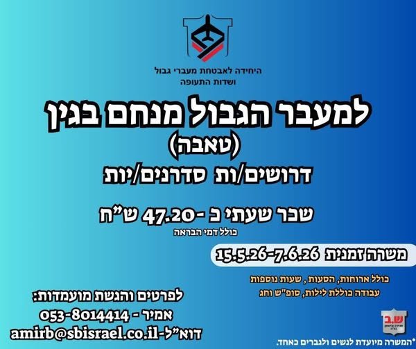דרוש/ה ללא נשק באילת