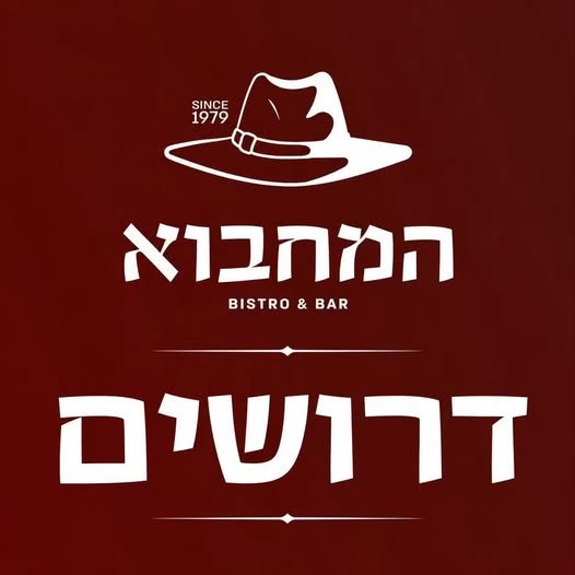 דרוש/ה מארח/ת למחבוא אוהב/ת אנשים, שירות ואווירה טובה? אנחנו מחפשים אותך להצטרף לצוות של המחבוא. אם יש לך חיוך, אנרגיות טובות ורצון לעבוד במקום משפחתי ומיוחד – נשמח להכיר באילת