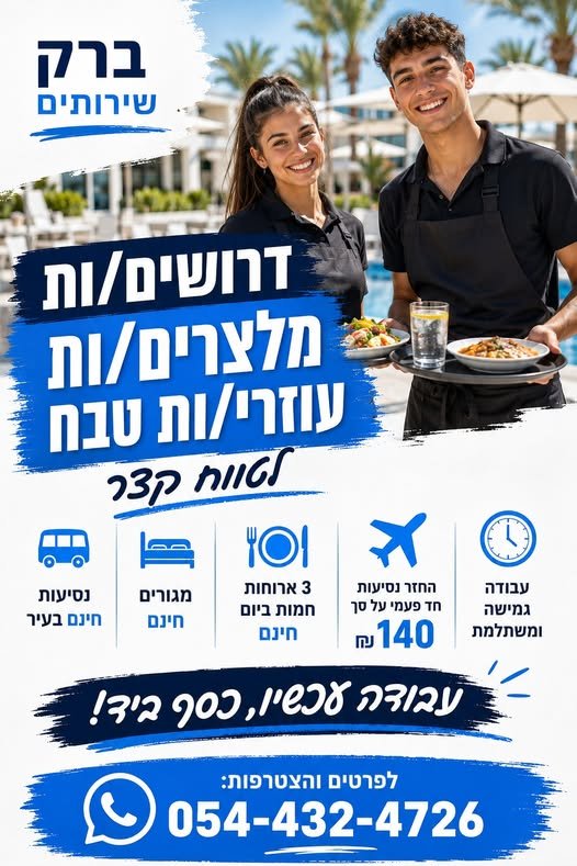 דרושים לטווח קצר: מלצרים/ות עוזרי/ות טבח 40 באילת