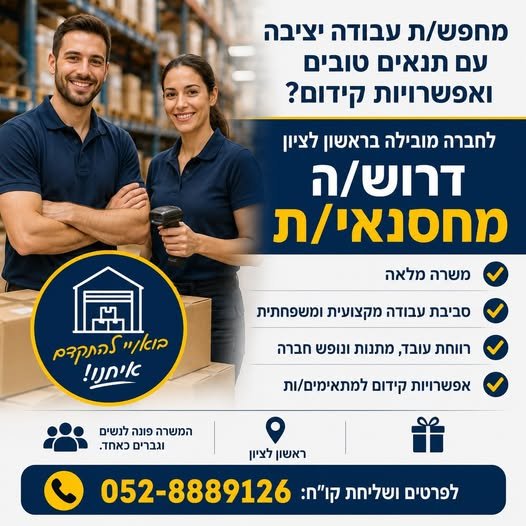 דרוש/ה מחסנאי/ת לחברה מובילה בראשון לציון דרוש/ה מחסנאי/ת … עוד