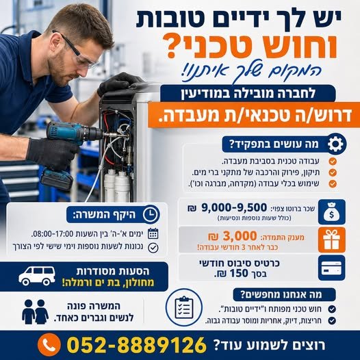 דרוש/ה טכנאי/ת מעבדה. מה עושים בתפקיד? עבודה טכנית בסביבת מעבדה. תיקון, פירוק והרכבה של מתקני ברי מים. שימוש בכלי עבודה (מקדחה, מברגה וכו'). היקף המשרה