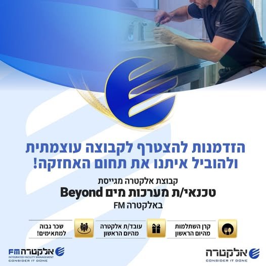 דרוש/ה טכנאי/ת מערכות מיים לBeyond באלקטרה FM בואו הצטרפו לצוות האחזקה שלנו בחברה מובילה ועוצמתית! בתל אביב