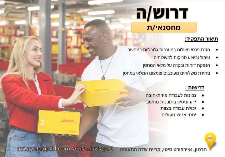דרוש/ה מחסנאי/ת באיירפורט סיטי