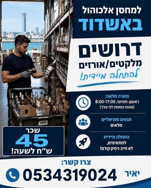 דרושים מלקטי ואורזי הזמנות למחסן אלכוהול באשדוד! עבודה קבועה ויציבה עם אפשרות להתחיל באופן מיידי! מיקום: אשדוד – אזור התעשייה הדרומי