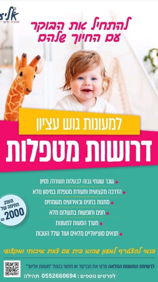 דרוש/ה מטפלת למעונות שלנו בגוש עציון מענק חתימה 2000