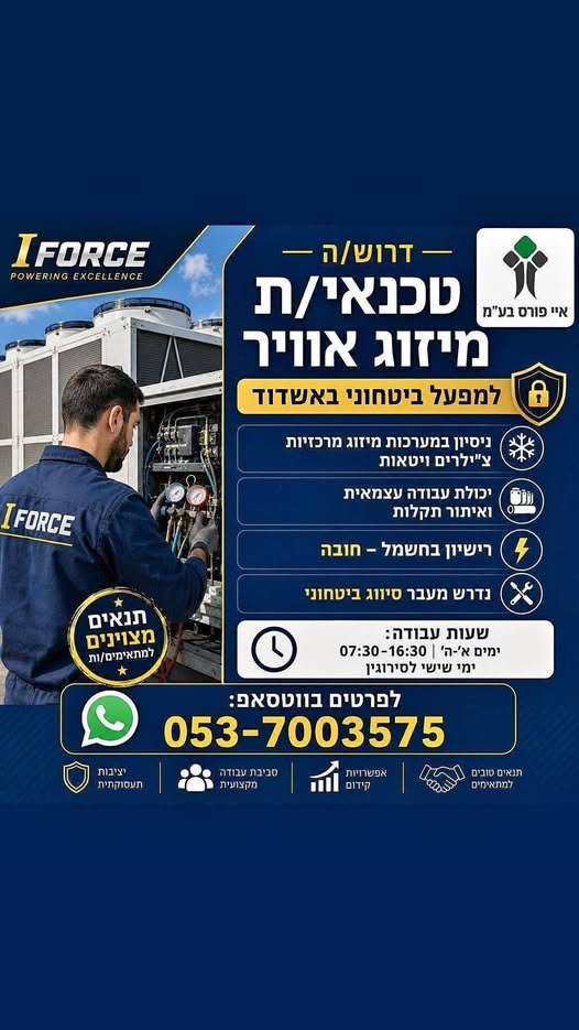 דרוש/ה טכנאי/ת מיזוג אויר בדרום