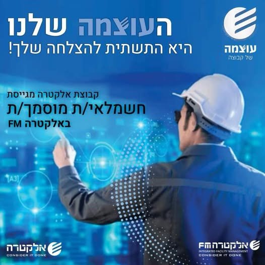 דרוש/ה חשמלאי/ת מוסמך/ת לאתר באזור השרון באלקטרה FM בואו להתקדם לקבוצה עוצמתית ומובילה בתחומה!