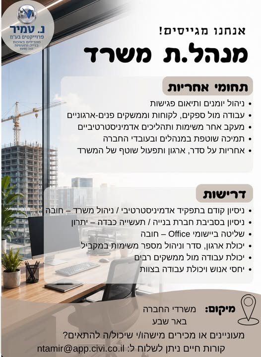 דרושים מנהל/ת משרד! חברת נ. טמיר פרויקטים מחפשת מנהל/ת משרד להצטרף לצוות שלנו. אם את/ה מאורגנ/ת, אחראי/ת ובעל/ת יכולת ניהול משימות וממשקים – נשמח להכיר! בבאר שבע