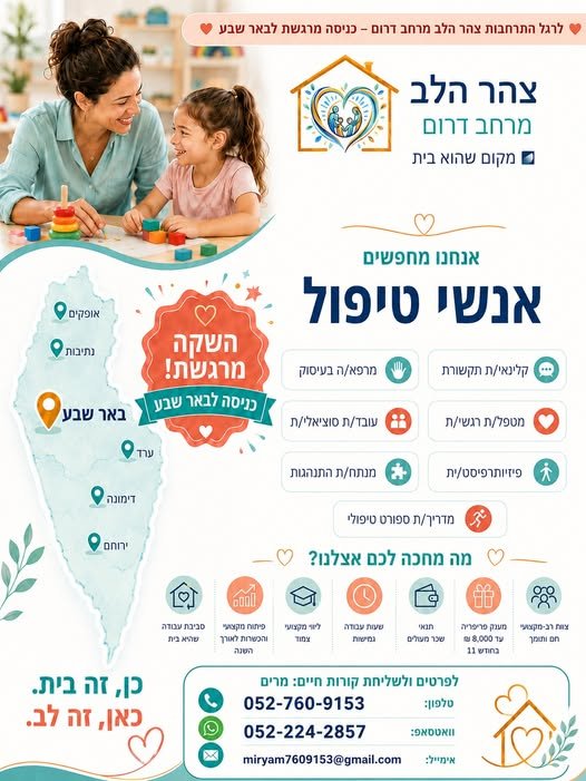 דרוש/ה אנשי טיפול! חדש ומרגש: צהר הלב מגיעה לבאר שבע! אחרי שנים של עשייה משמעותית בגני התקשורת שלנו באופקים, נתיבות, ערד, דימונה וירוחם אנחנו נרגשים לבשר: צהר הלב – מרחב דרום נכנסת לבאר שבע! זו לא רק התרחבות גיאוגרפית זו הזדמנות להביא את המו