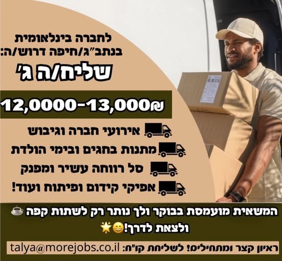 דרוש/ה: שליח/ה ג׳ בחיפה