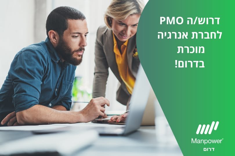 דרוש/ה PMO עם ניסיון בתקציבים וגאנטים! בדרום