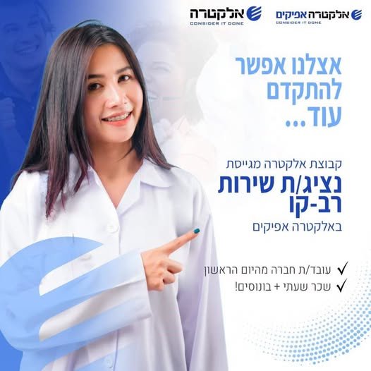 דרוש/ה נציג/ת שירות פרונטלי באשדוד באלקטרה אפיקים בואו להצטרף לצוות השירות שלנו בחברה גדולה ועוצמתית