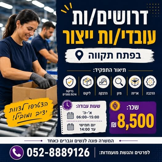 דרושים עובדי/ות ייצור בפתח תקווה משרה מלאה