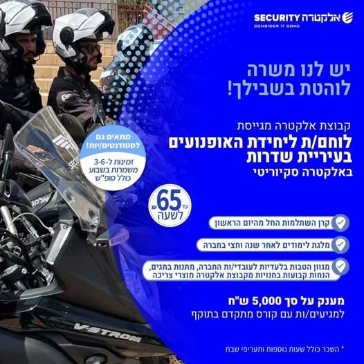 דרוש/ה לוחם/ת ליחידת האופנועים בעיריית שדרות באזור שדרות באלקטרה סקיוריטי הצטרף לצוות שלנו ופתח קריירה יציבה ומתגמלת בתחום האבטחה