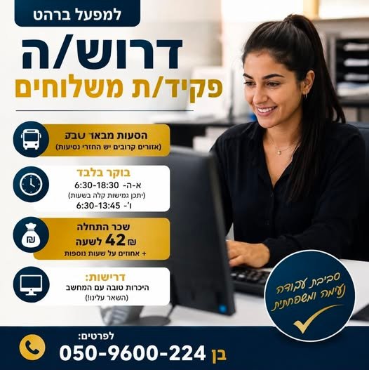 דרוש/ה פקיד/ת משלוחים 08 4 ברהט