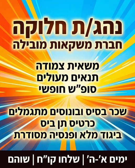 דרוש/ה נהג/ת אחזקה בשוהם