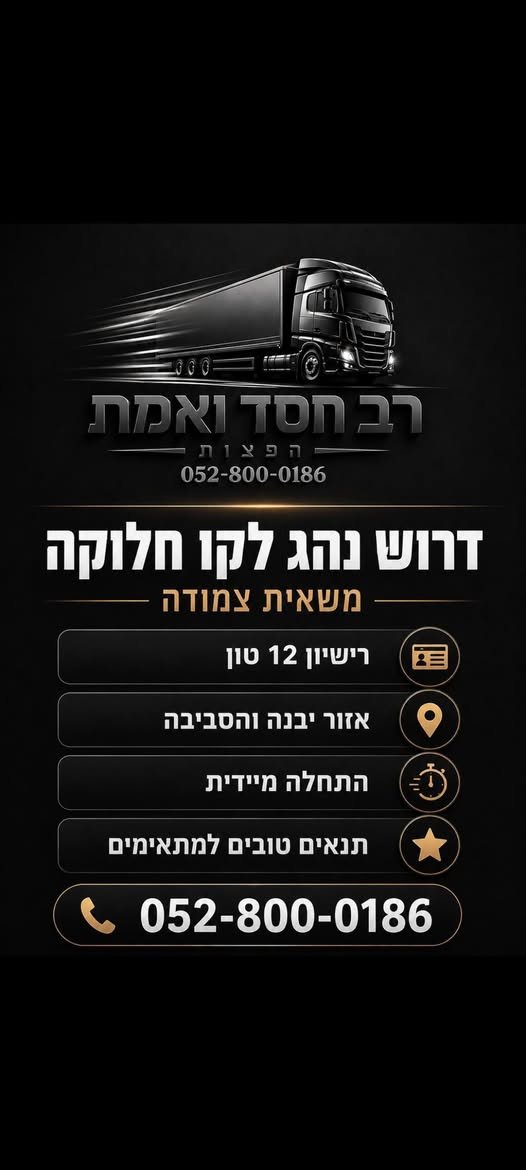 דרוש/ה נהג 2 חלוקה — משאית צמודח - - - ) רישיון 12 טון [ )9( אזור יבנה והסביבה (