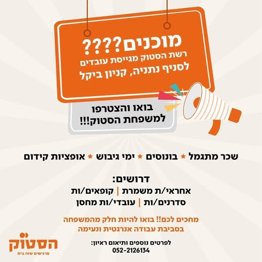 דרושים לסניף הסטוק בנתניה! מיקום - נתניה קניון בייקל אנחנו מגייסים: קופאים/ות עובדים/ות כלליים/ות מה תקבלו אצלנו? עבודה באווירה נעימה אפשרויות קידום ברשת עובדי חברה מהיום הראשון מתנות בחגים הנחות שוות לעובדי חברה לתיאום ראיון ד