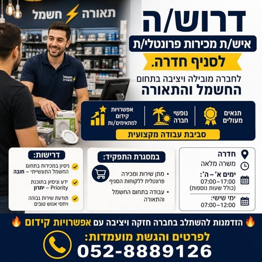 דרוש/ה איש/ת מכירות פרונטלי/ת לסניף חדרה. לחברה מובילה ויציבה בתחום החשמל והתאורה אפשרויות קידום למתאימים/ות