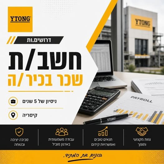 דרוש/ה!!! חשב/ת שכר בכיר/ה תפקיד מקצועי, עצמאי ומשמעותי במחלקת הכספים. אחריות על תהליך השכר מקצה לקצה לכ־300 עובדים. טיפול בעובדים חודשיים ושעתיים. הסכמים קיבוציים ואישיים. עבודה מול מערכות נוכחות ושכר. טיפול בקליטות וסיומי העסקה. טיפול בפנ בקיסריה