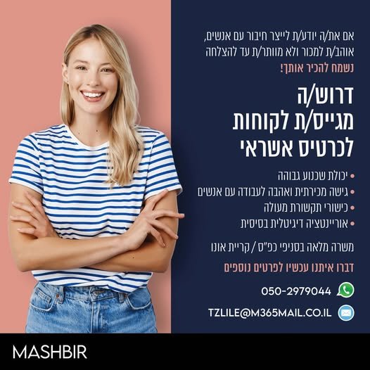 דרוש/ה מגייס/ת לקוחות לכרטיס אשראי לסניף המשביר בכפר סבא !