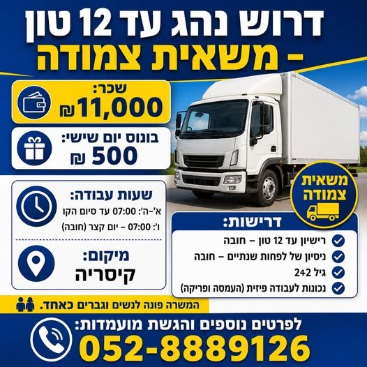 דרוש/ה נהג/ת הפצה לעבודה דינמית ומאתגרת. הזדמנות מעולה לנהגי עד 12 טון! דרוש/ה נהג/ת הפצה לעבודה דינמית ומאתגרת.… עוד בצפון