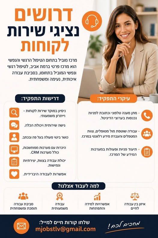 דרושים נציגי/ות שירות לקוחות – תל אביב למרכז פרטי מוביל בתחום הטיפול הרגשי והנפשי בתל אביב דרושים/ות נציגי/ות שירות לקוחות בעלי תודעת שירות גבוהה, יכולת הקשבה ואהבה לעבודה עם אנשים. אם אתם מחפשים סביבת עבודה נעימה, מקצועית ומשפחתית עם תח