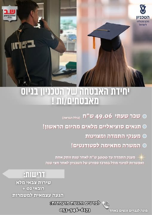 דרוש/ה עבודה בחיפה? בואו לעבוד איתנו במערך הביטחון של הטכניון!