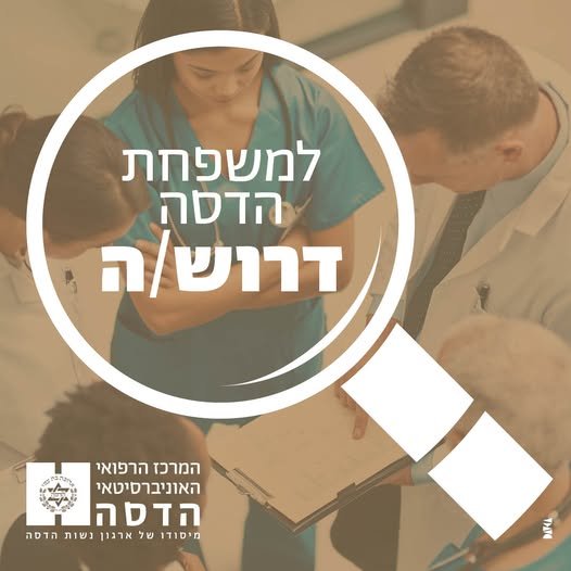 דרוש/ה\ה כוח עזר לאשפוז יום הר הצופים - 75% במסילות