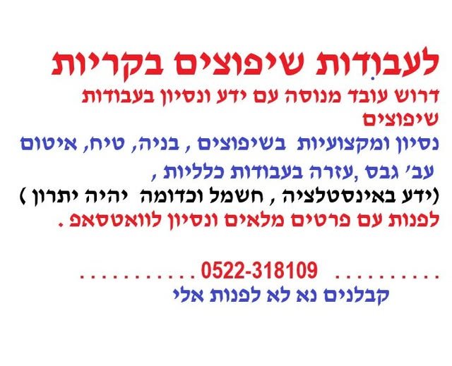דרוש/ה עובד מנוסה בעבודות בנין ושיפוצים עובד מקצועי ש - גר באיזור הקרוב , ומנוסה ב - תיקוני טיח , שליכט צבעוני ועבודות גמר , לפנות עם פרטים מלאים , הכוללים : גיל, מקום מגורים ,מה הנסיון ומה יודע בעבודות שיפוצים בחיפה