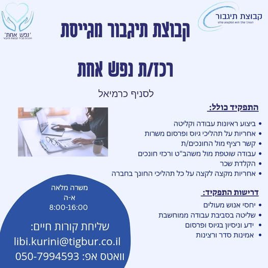 דרוש/ה! עבודה משרדית עם המון משמעות! בכרמיאל