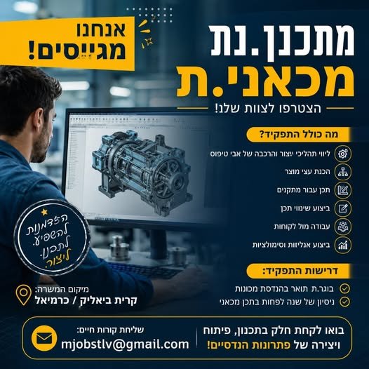 דרושים מתכנן.ת מכאני מחפש.ת את האתגר הבא שלך בעולם ההנדסה והפיתוח? זו ההזדמנות להצטרף לתפקיד מגוון הכולל תכן מכאני, ליווי תהליכי ייצור והרכבה ועבודה מול לקוחות. מה כולל התפקיד? • ליווי תהליכי ייצור והרכבה של אבי טיפוס • הכנת עצי מוצר • תכן בקריית ביאליק