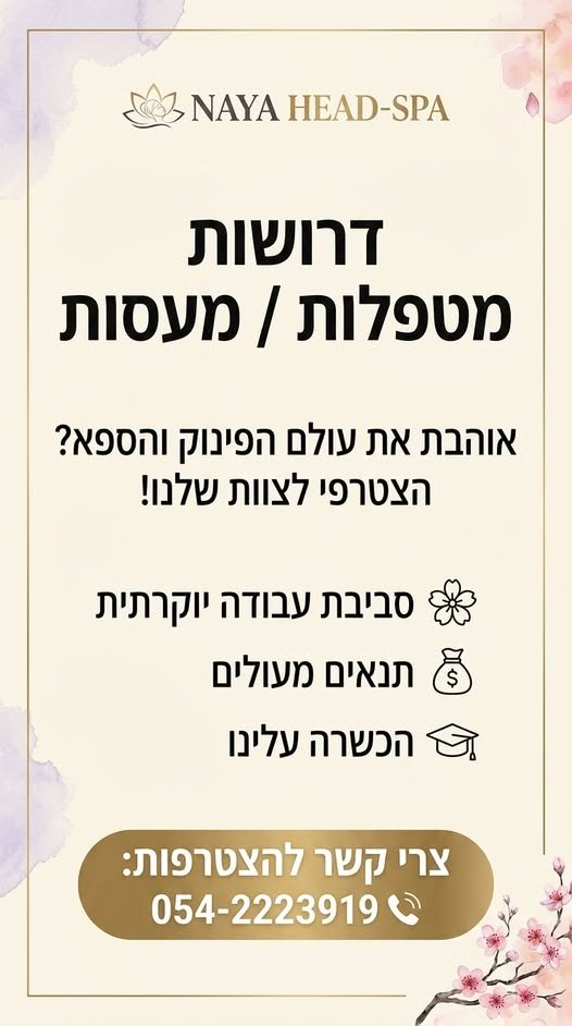 דרושות מטפלות / מעסות אוהבת את עולם הפינוק והספא? הצטרפי לצוות שלנו ב - Naya Head Spa בקריית מוצקין! סביבת עבודה יוקרתית