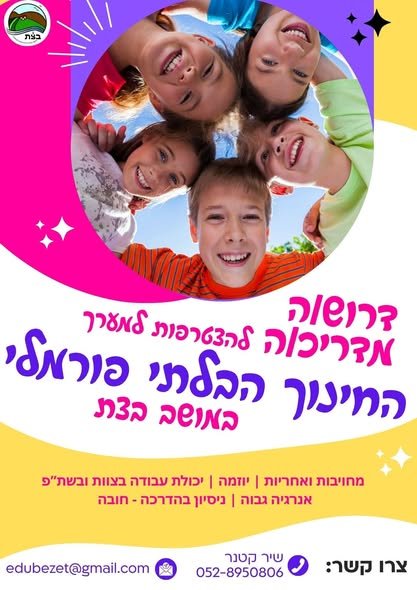 דרוש/ה לצרף למשפחה שלנו בבצת מדריכי ילדים ונוער - בואו להצמיח ולצמוח איתנו! בנהריה