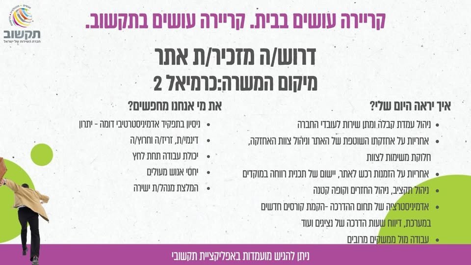 דרוש/ה מזכיר/ת אתר בכרמיאל
