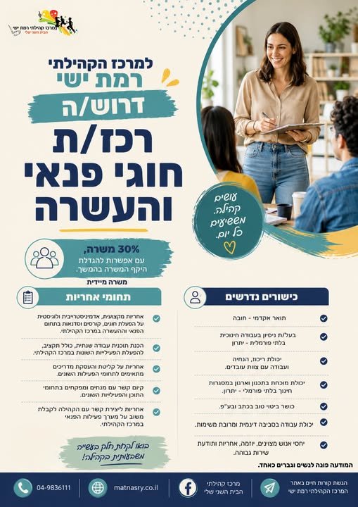 דרוש/ה רכז/ת חוגי פנאי והעשרה** אם יש לך תשוקה לעשייה קהילתית, אהבה לעולם הפנאי וההעשרה, ויכולת להוביל תהליכים ואנשים – מקומך איתנו! היקף המשרה 30% משרה, עם אפשרות להגדלת היקף המשרה בהמשך. תחומי אחריות • אחריות מקצועית, אדמיניסטרטיבית ולוגי ברמת ישי