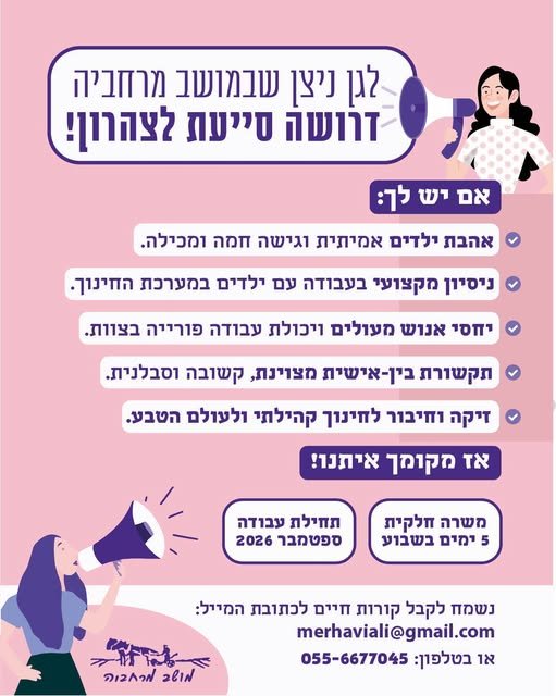 דרוש/ה אותך לגן הילדים שלנו במושב מרחביה בעפולה