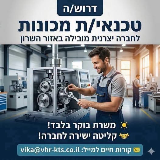 דרוש/ה טכנאי/ת מכונות!!! ניסיון מוכח בתחום אחזקת מכונות - חובה!!! במסגרת התפקיד: איתור וטיפול בבעיות טכניות של מכונות. אחזקה מונעת. חברה יצרנית באזור השרון מגייסת טכנאי/ת מכונות!!! ניסיון מוכח בתחום אחזקת מכונות - חובה!!! במסגרת התפקיד: איתור