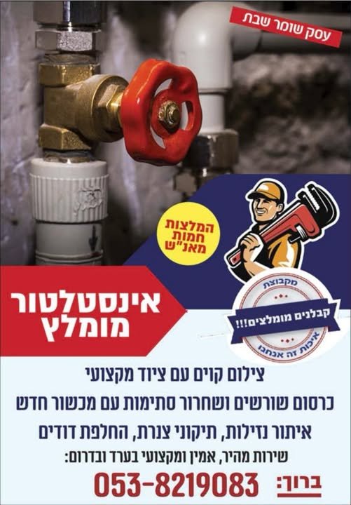 דרוש/ה שרברב/ית בדרום