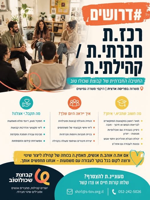 דרוש/ה.ת תפקיד שמשלב אנשים, קהילה, הנחיית קבוצות ועשייה חברתית משמעותית? החטיבה החברתית של קבוצת שכולו טוב מפעילה מגוון שירותים וקהילות חברתיות ברחבי הארץ עבור אנשים המתמודדים עם חסמים חברתיים, נפשיים ואחרים, במטרה לקדם השתלבות, שייכות ואיכות בדרום