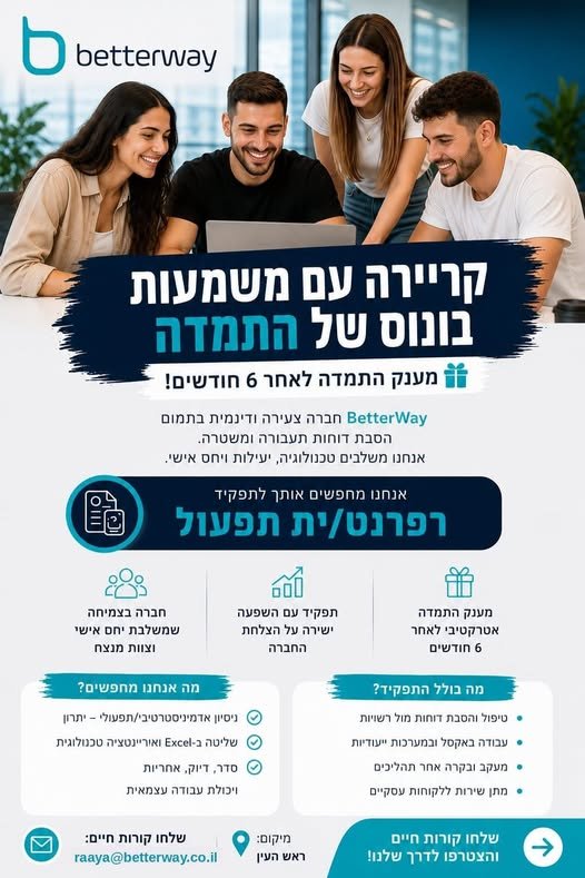 דרושים רפרנט/ית תפעול להצטרף לצוות קטן ואיכותי, עם הרבה מקום ליוזמה והשפעה בדברת