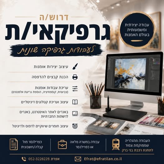 דרוש/ה גרפיקאי/ת לעבודה יצירתית בעולם האמנות עבודה מגוונת ומעניינת בגלריה לאמנות בבני ברק, צמוד לתחנת הרכבת. אפשרות למשרה מלאה או עבודה כפרילנסר/ית