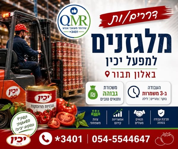 דרושים מלגזנים/ות למפעל יכין באלון תבור! מחפשים מקום עבודה יציב עם בטבריה