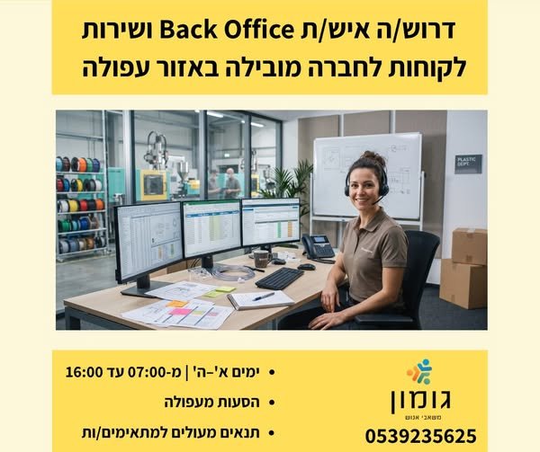 דרוש/ה איש/ת Back Office ושירות לקוחות – לתעשייה יצרנית! בטבריה